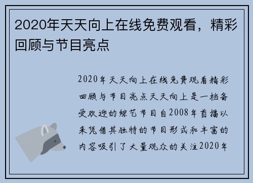 2020年天天向上在线免费观看，精彩回顾与节目亮点