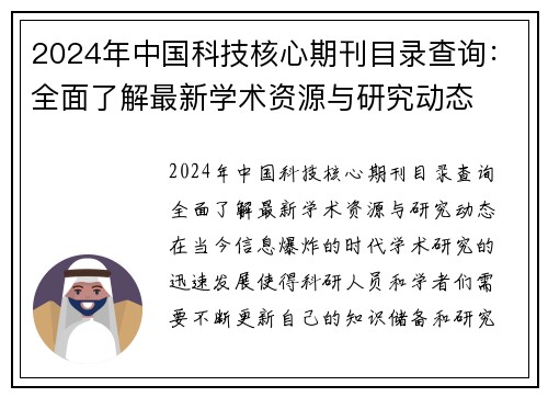 2024年中国科技核心期刊目录查询：全面了解最新学术资源与研究动态