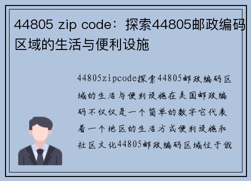 44805 zip code：探索44805邮政编码区域的生活与便利设施