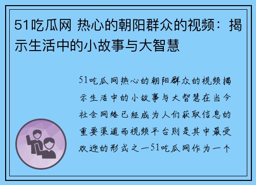 51吃瓜网 热心的朝阳群众的视频：揭示生活中的小故事与大智慧