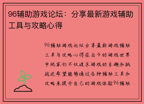 96辅助游戏论坛：分享最新游戏辅助工具与攻略心得