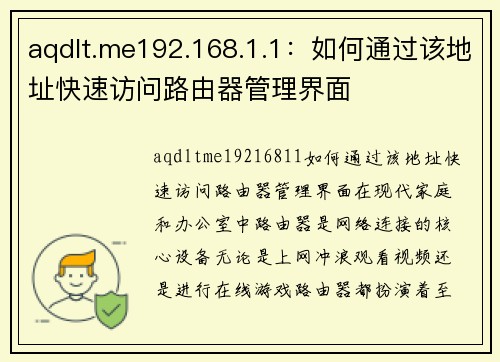 aqdlt.me192.168.1.1：如何通过该地址快速访问路由器管理界面