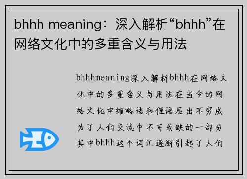 bhhh meaning：深入解析“bhhh”在网络文化中的多重含义与用法