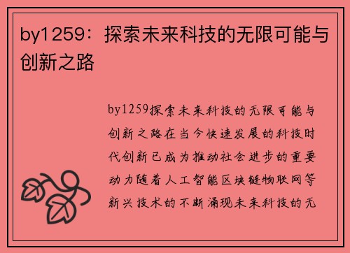 by1259：探索未来科技的无限可能与创新之路