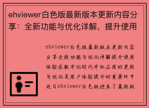 ehviewer白色版最新版本更新内容分享：全新功能与优化详解，提升使用体验！