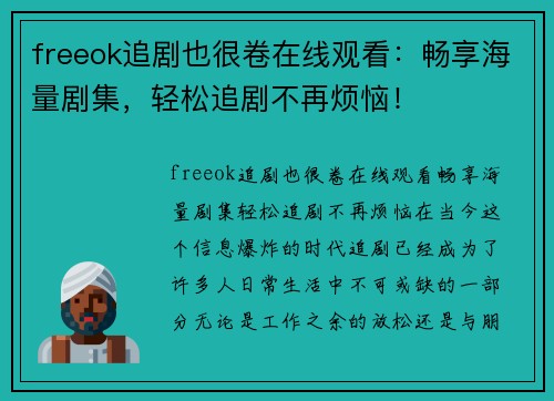 freeok追剧也很卷在线观看：畅享海量剧集，轻松追剧不再烦恼！