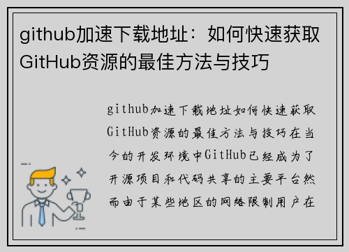 github加速下载地址：如何快速获取GitHub资源的最佳方法与技巧