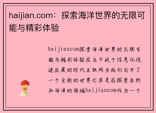 haijian.com：探索海洋世界的无限可能与精彩体验