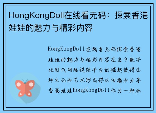 HongKongDoll在线看无码：探索香港娃娃的魅力与精彩内容