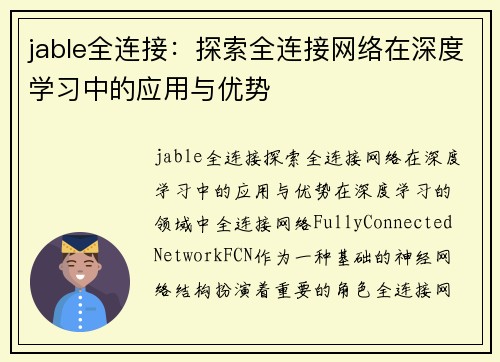 jable全连接：探索全连接网络在深度学习中的应用与优势