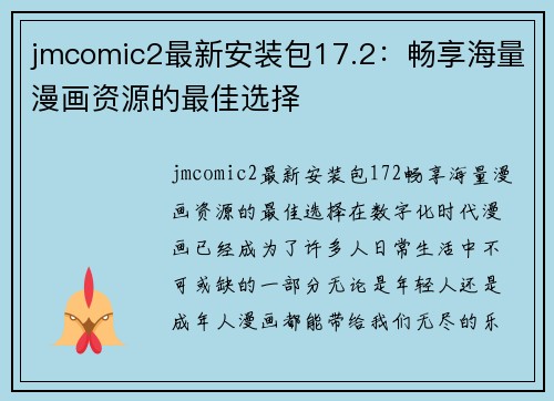 jmcomic2最新安装包17.2：畅享海量漫画资源的最佳选择