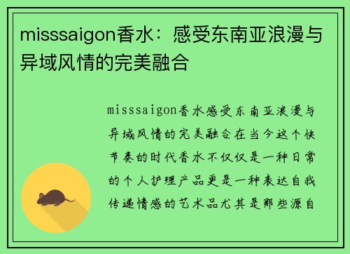 misssaigon香水：感受东南亚浪漫与异域风情的完美融合