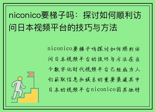 niconico要梯子吗：探讨如何顺利访问日本视频平台的技巧与方法