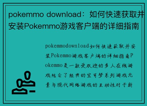 pokemmo download：如何快速获取并安装Pokemmo游戏客户端的详细指南