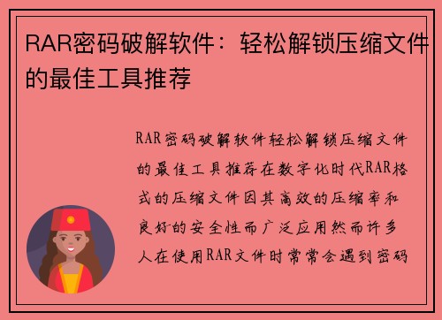 RAR密码破解软件：轻松解锁压缩文件的最佳工具推荐