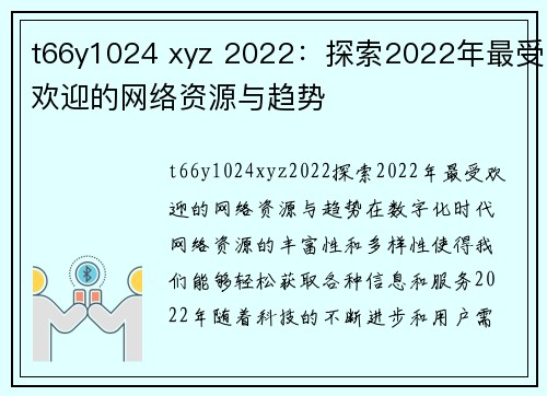 t66y1024 xyz 2022：探索2022年最受欢迎的网络资源与趋势