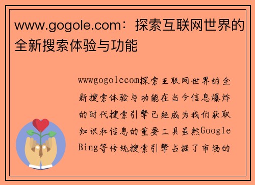 www.gogole.com：探索互联网世界的全新搜索体验与功能