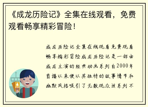 《成龙历险记》全集在线观看，免费观看畅享精彩冒险！