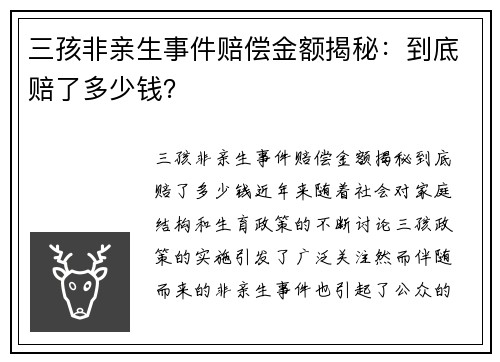 三孩非亲生事件赔偿金额揭秘：到底赔了多少钱？