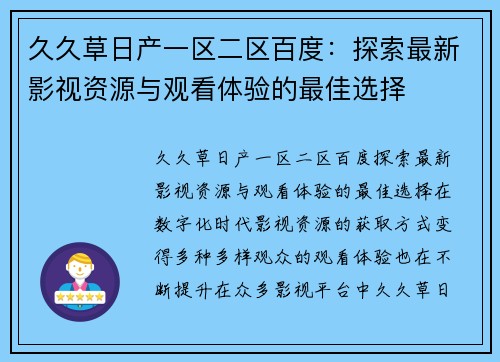 久久草日产一区二区百度：探索最新影视资源与观看体验的最佳选择