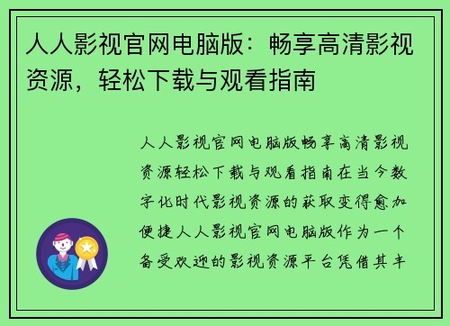 人人影视官网电脑版：畅享高清影视资源，轻松下载与观看指南