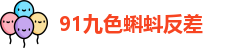 91九色蝌蚪反差 - 91九色反差蝌蚪 - 领头羊导航正在跳转